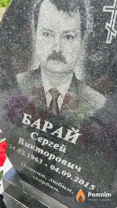 Барай Сергей Викторович