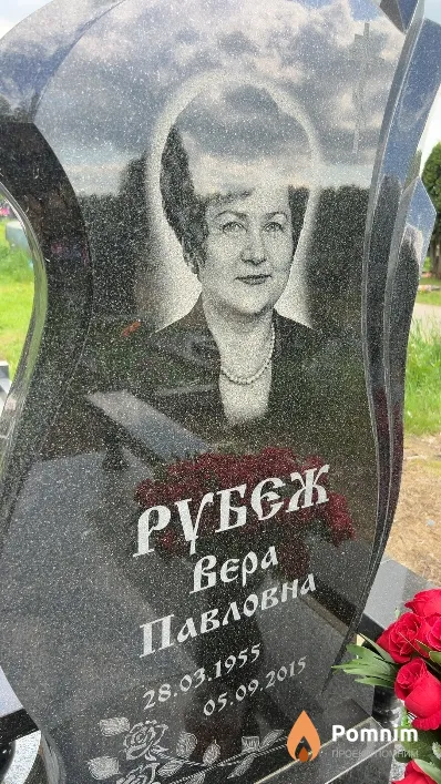 Рубеж Вера Павловна