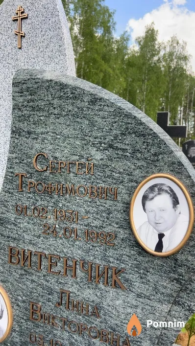 Витенчик Сергей Трофимович