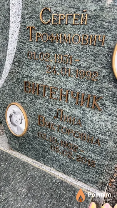 Витенчик Лина Викторовна