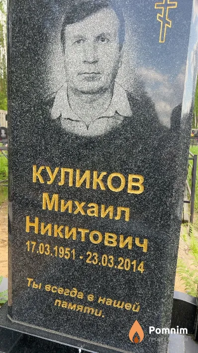 Куликов Михаил Никитович