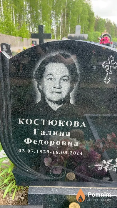 Костюкова Галина Федоровна