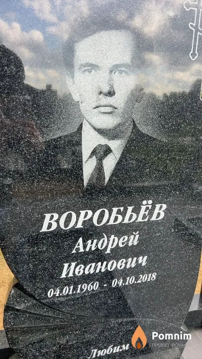 Воробьёв Андрей Иванович