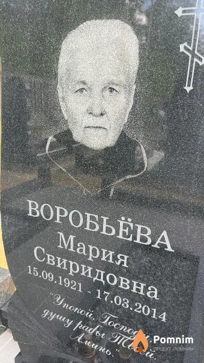 Воробьева Мария Свиридовна