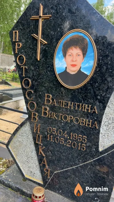 Протосовицкая Валентина Викторовна
