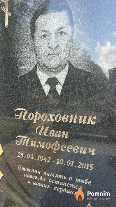 Пороховник Иван Тимофеевич