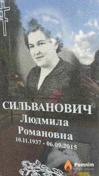 Сильванович Людмила Романовна