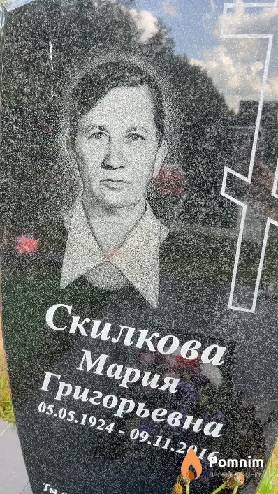 Скилкова Мария Григорьевна
