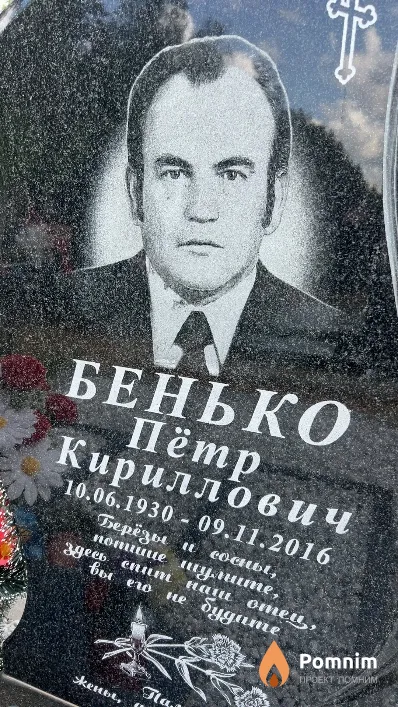 Бенько Пётр Кириллович