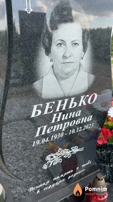 Бенько Нина Петровна