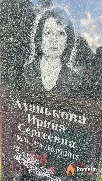 Аханькова Ирина Сергеевна
