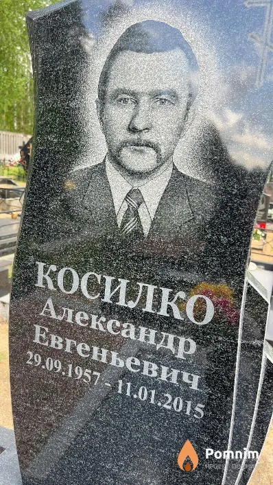 Косилко Александр Евгеньевич