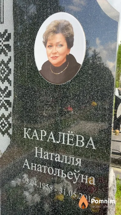 Каралёва Наталля Анатольеўна