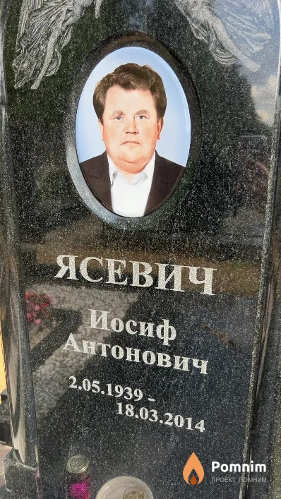 Ясевич Иосиф Антонович