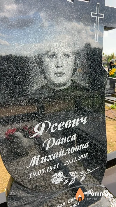 Ясевич Раиса Михайловна