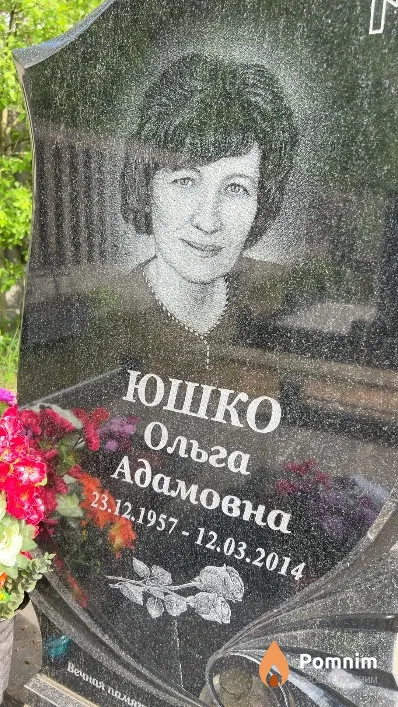 Юшко Ольга Адамовна