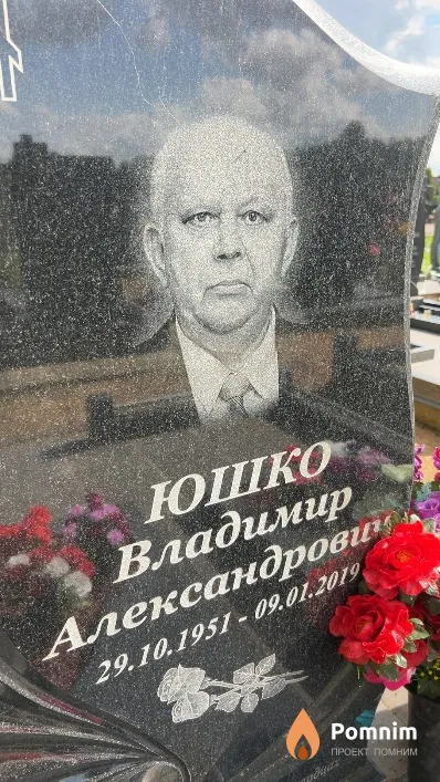 Юшко Владимир Александрович
