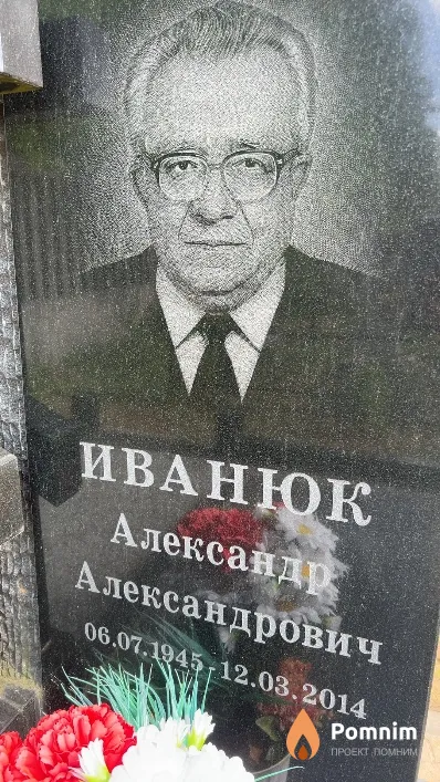 Иванюк Александр Александрович