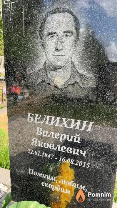 Белихин Валерий Яковлевич