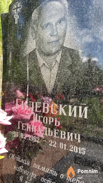 Гилевский Игорь Геннадьевич