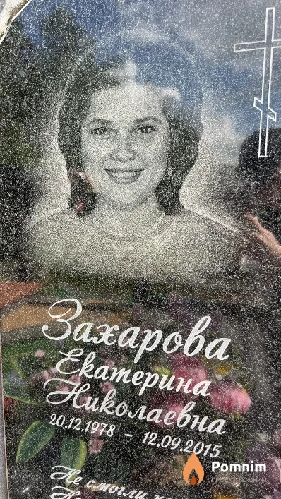 Захарова Екатерина Николаевна