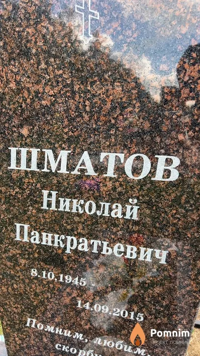 Шматов Николай Панкратьевич