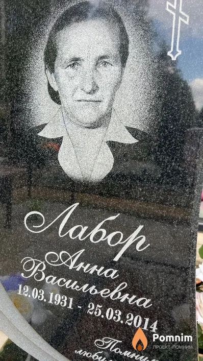 Лабор Анна Васильевна
