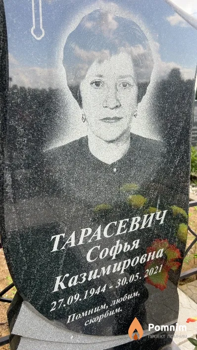 Тарасевич Софья Казимировна