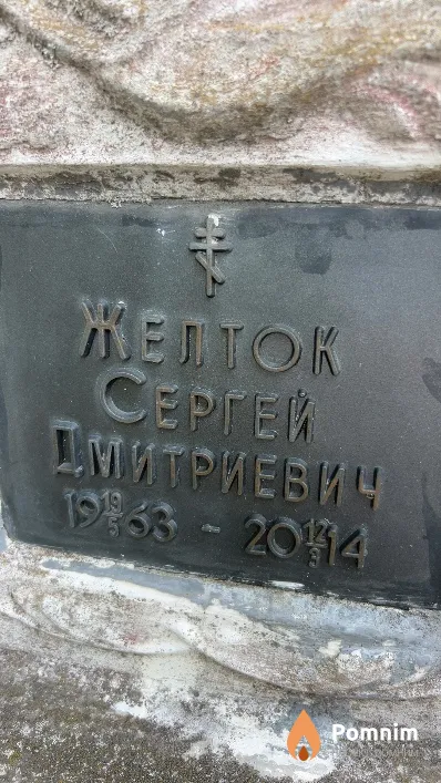 Желток Сергей Дмитриевич