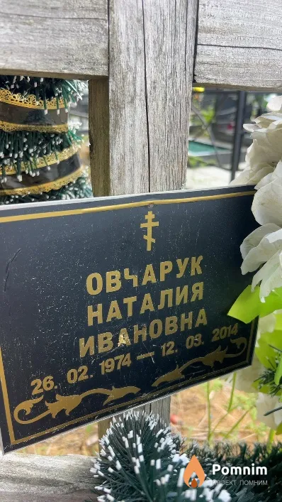 Овчарук Наталия Ивановна