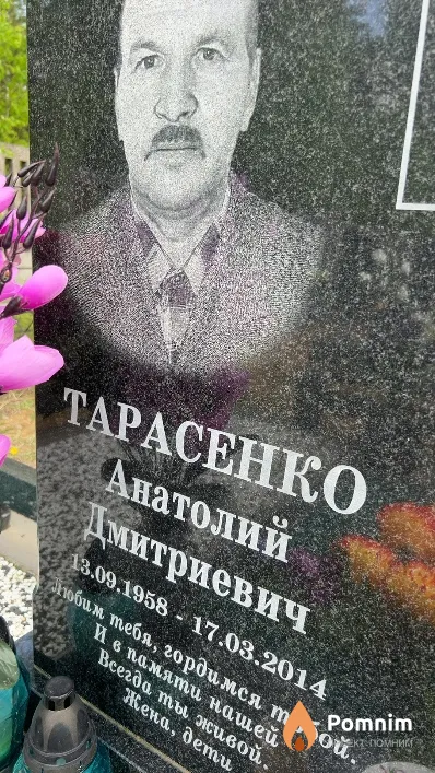 Тарасенко Анатолий Дмитриевич
