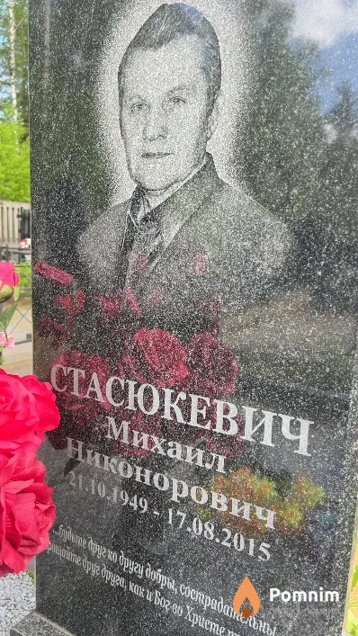 Стасюкевич Михаил Никонорович