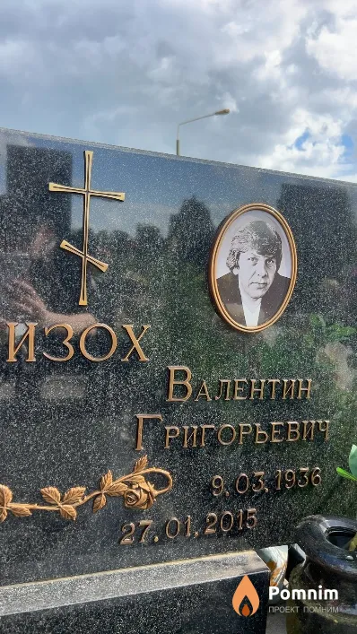 Изох Валентин Григорьевич
