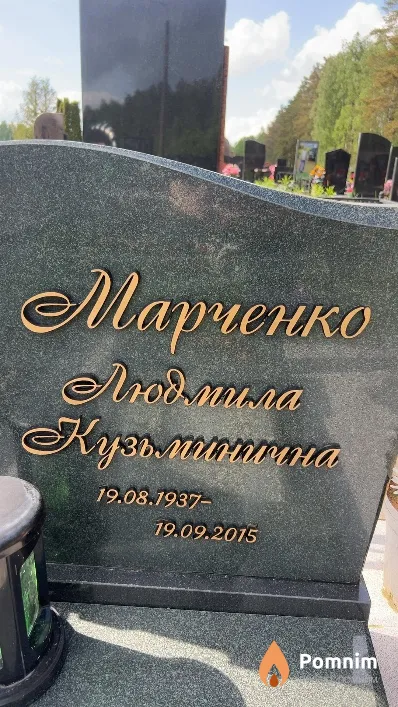 Марченко Людмила Кузьминична