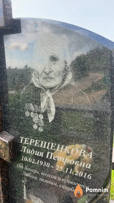 Терещенкова Лидия Петровна