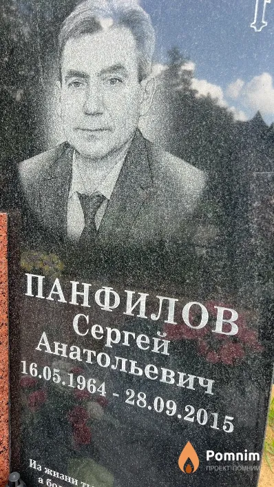 Панфилов Сергей Анатольевич