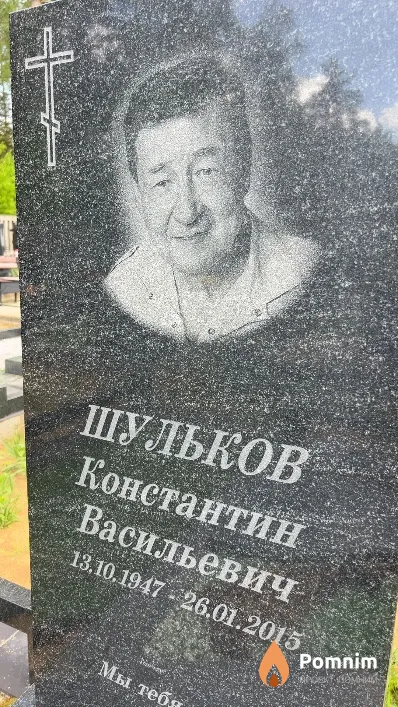 Шульков Константин Васильевич