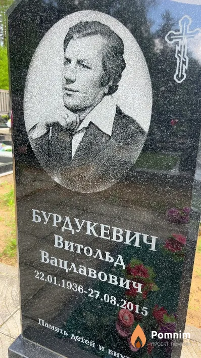 Бурдукевич Витольд Вацлавович