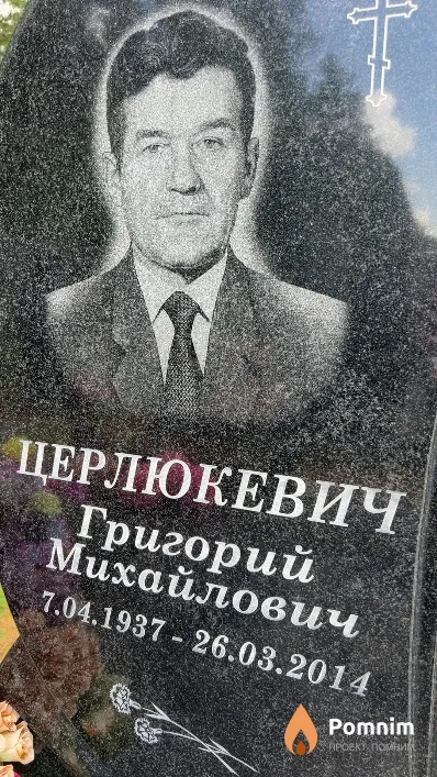 Церлюкевич Григорий Михайлович