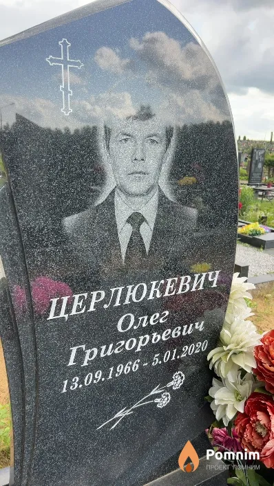 Церлюкевич Олег Григорьевич