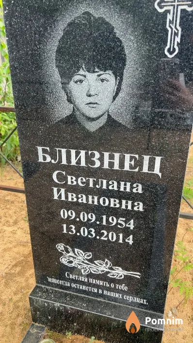 Близнец Светлана Ивановна
