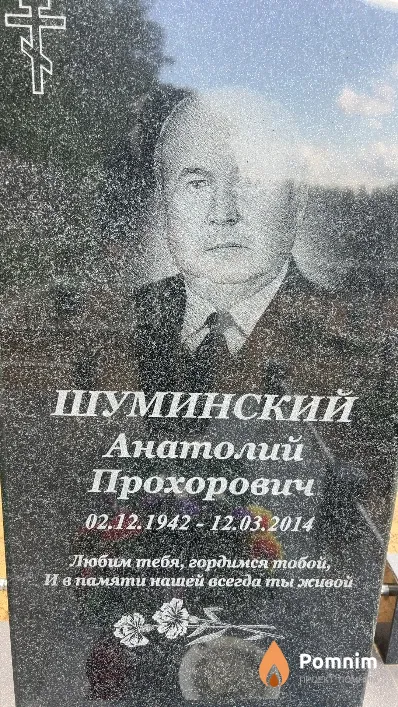 Шуминский Анатолий Прохорович
