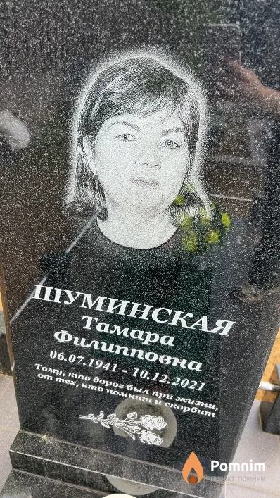 Шуминская Тамара Филипповна
