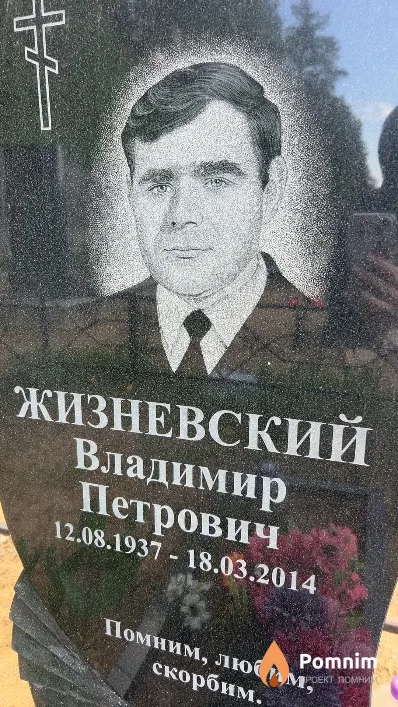 Жизневский Владимир Петрович