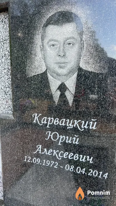 Карвацкий Юрий Алексеевич