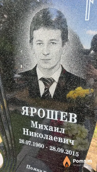 Ярошев Михаил Николаевич