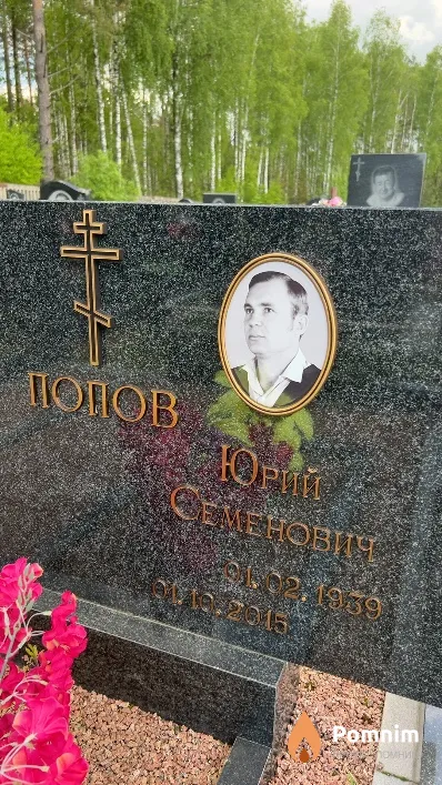 Попов Юрий Семенович