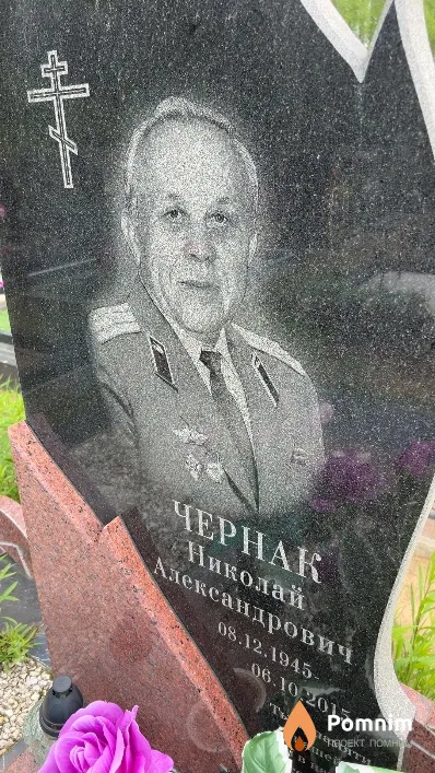 Чернак Николай Александрович