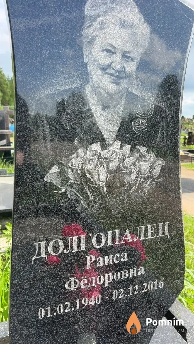 Долгопалец Раиса Фёдоровна