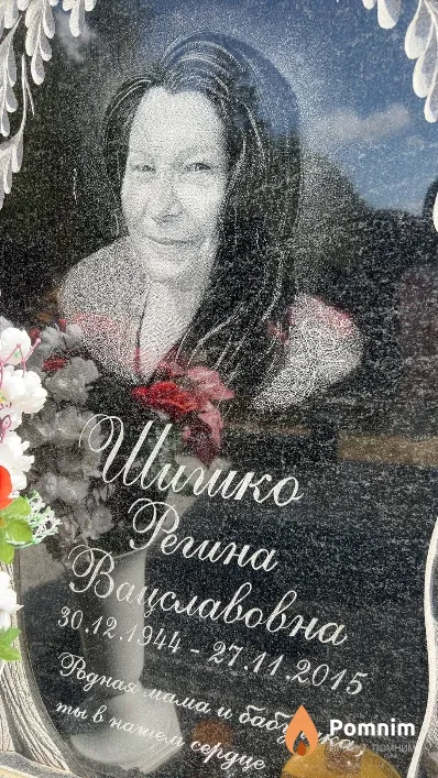 Шишко Регина Вацславовна